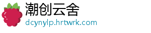 潮创云舍